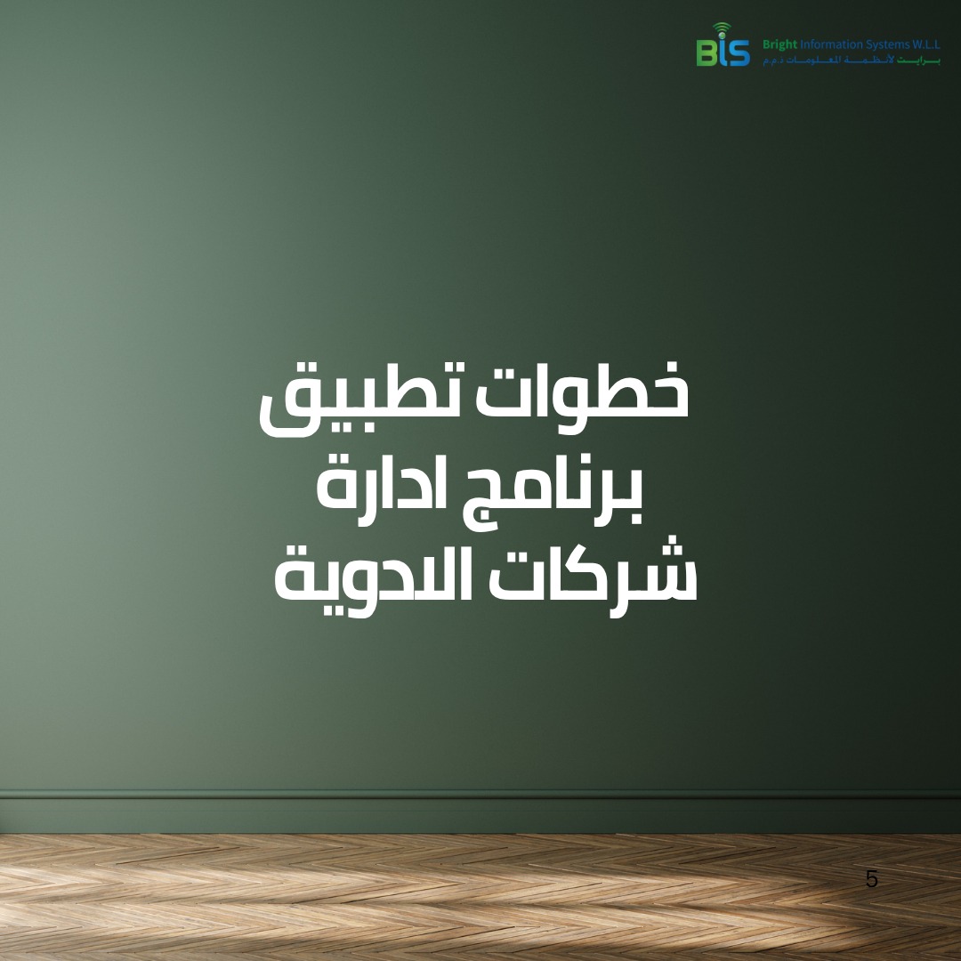  خطوات تطبيق برنامج إدارة شركات الأدوية 